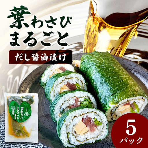 葉わさびまるごと だし醤油漬け 5パック 漬け物 保存食 ご飯のお供 おつまみ 漬物 加工品 食品