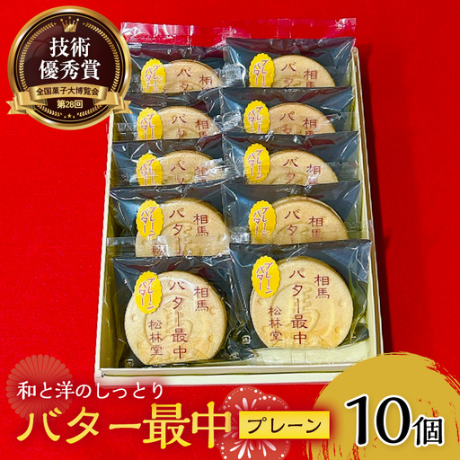 和と洋のしっとり バター最中 10個入り もなか 最中 和菓子 お茶菓子 お茶請け お菓子 菓子 食品