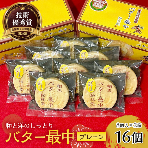 和と洋のしっとり バター最中 16個入り  もなか 最中 和菓子 お茶菓子 お茶請け お菓子 菓子 食品 FAI-0046
