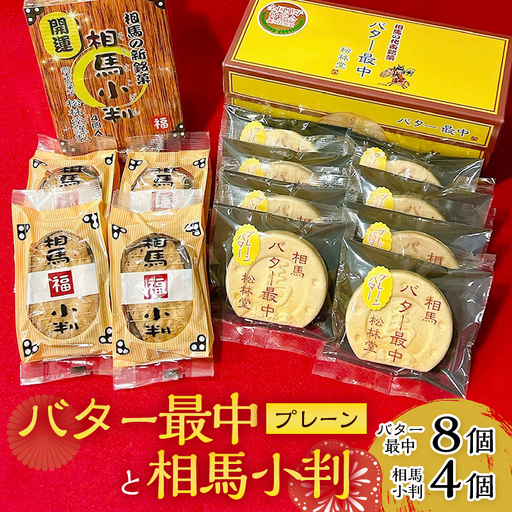 バター最中と相馬小判 お茶菓子 お茶請け 和菓子 菓子 セット 詰め合わせ 詰合せ 食品