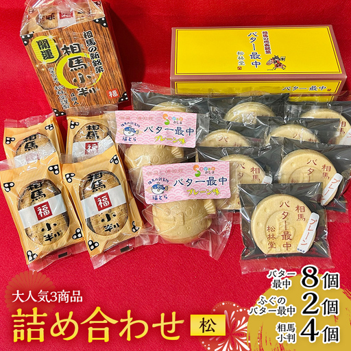 お菓子 詰め合わせ[松] お茶菓子 お茶請け 和菓子 菓子 セット 詰め合わせ 詰合せ 食品