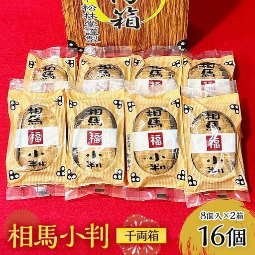 相馬小判 千両箱 8個×2箱 お茶菓子 お茶請け 和菓子 菓子 食品