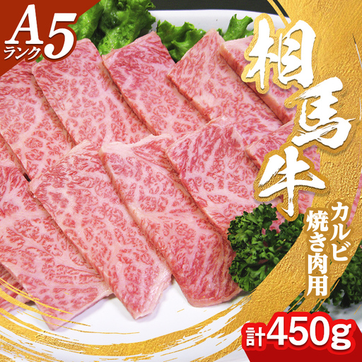 A5ランク 相馬牛 カルビ 焼き肉用(450g) バーベキュー BBQ キャンプ飯 焼き肉 牛 焼肉 焼き肉 牛肉 ビーフ 肉 食品