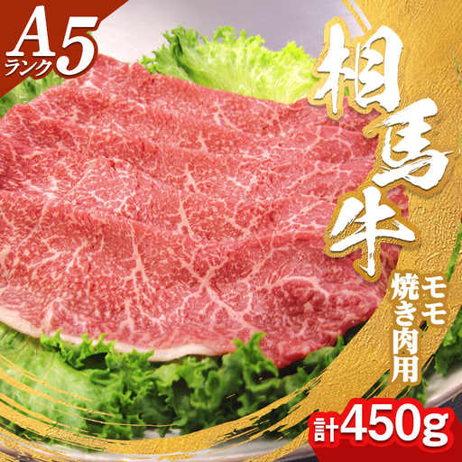 A5ランク 相馬牛 モモ すき焼き用(450g) すきやき スキヤキ 記念日 お祝い 牛 すき焼き 牛肉 ビーフ 肉 食品
