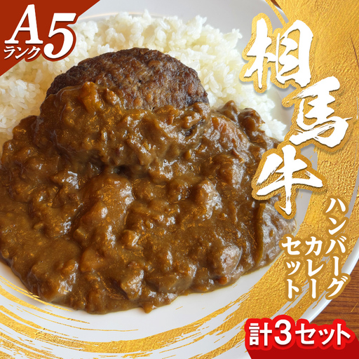 A5ランク相馬牛ハンバーグカレーセット 牛ハンバーグ ビーフハンバーグ おかず お弁当 牛 ハンバーグ 牛肉 ビーフ 肉 食品