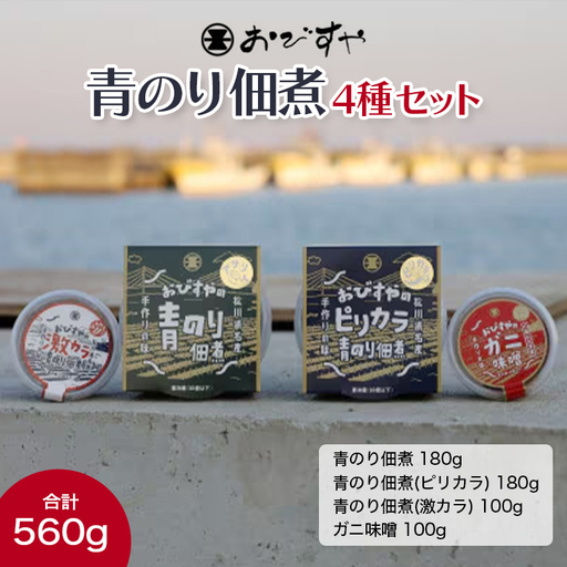 おびすや 青のり佃煮 4種セット  海藻 海の幸 魚介 海産物 食品 FAI-0061