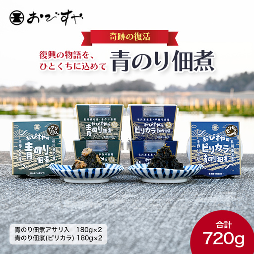 【復興の物語を、ひとくちに込めて】奇跡の復活 福島県相馬市 おびすやの青のり佃煮  海藻 海の幸 魚介 海産物 食品 FAI-0062