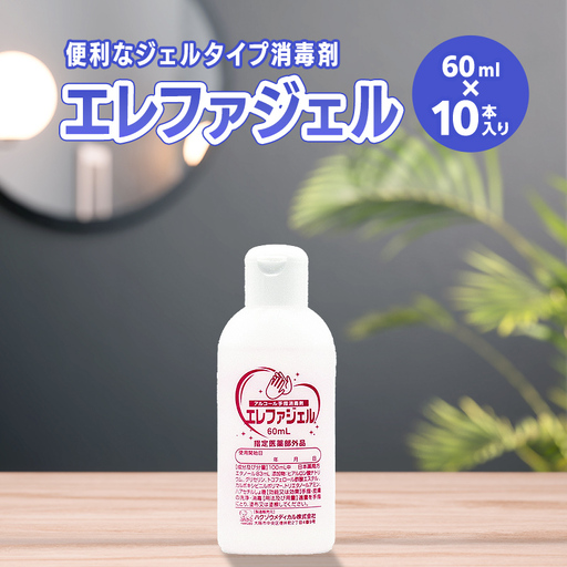ハクゾウエレファジェル 60ml×10本入 計600ml 雑貨