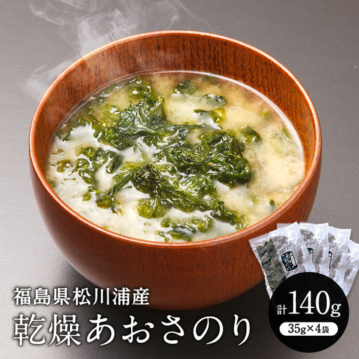 松川浦産! 乾燥あおさのり 140g 海藻 海の幸 魚介 海産物 食品