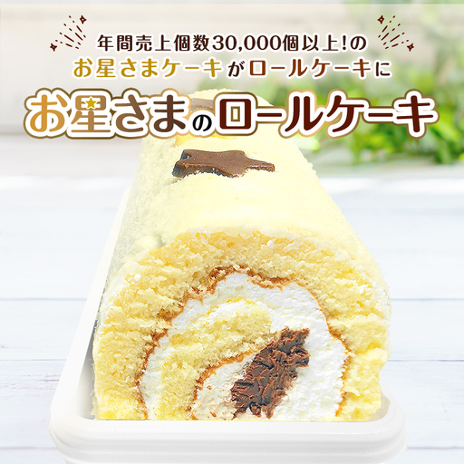 お星さまのロールケーキ 1本入  ロールケーキ スイーツ デザート おやつ お菓子 ケーキ 洋菓子 菓子 食品 FAI-0070