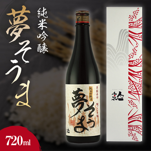 夢そうま 純米吟醸 720ml  純米吟醸酒 日本酒 酒 アルコール アルコール飲料 FAI-0090