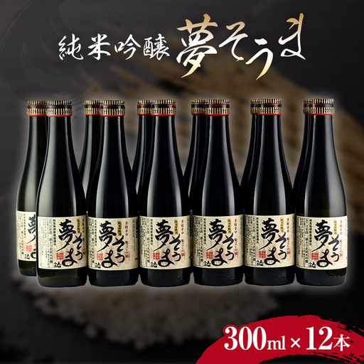 夢そうま 純米吟醸 300ml×12本  純米吟醸酒 日本酒 酒 アルコール アルコール飲料 FAI-0091