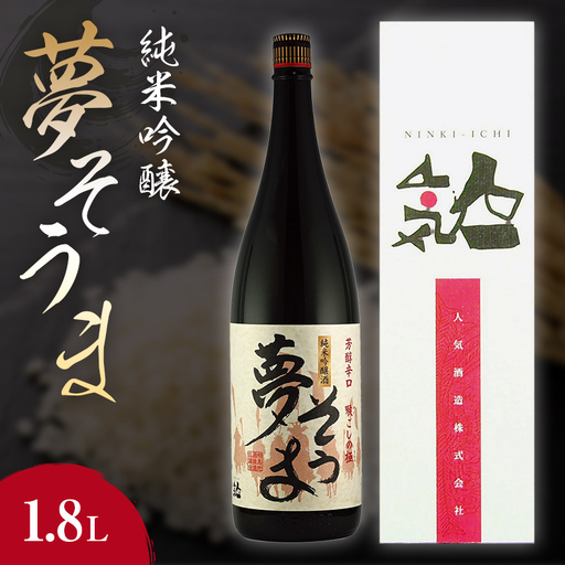 夢そうま 純米吟醸 1.8L  純米吟醸酒 日本酒 酒 アルコール アルコール飲料 FAI-0092