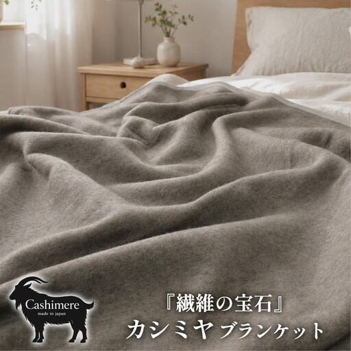 [ダブルサイズ]繊維の宝石カシミヤ100%(毛羽部分)毛布 180×200cm [泉大津産] CS-15D BE | 毛布 カシミヤ ブランケット ひざ掛け 掛け毛布 寝具 防寒 国産 日本製 睡眠