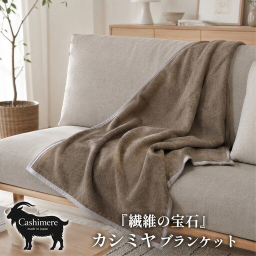 [ハーフサイズ]繊維の宝石カシミヤ100%(毛羽部分)毛布 140×100cm [泉大津産] CS-11R BE | 毛布 カシミヤ ブランケット ひざ掛け 掛け毛布 寝具 防寒 国産 日本製 睡眠
