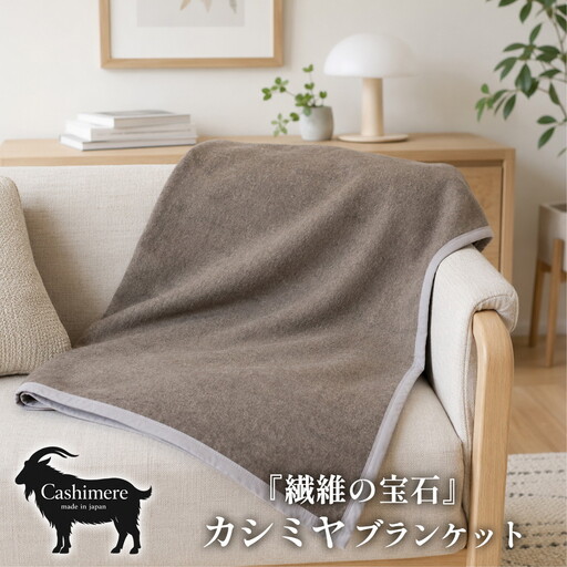 [ひざ掛サイズ]繊維の宝石カシミヤ100%(毛羽部分)毛布 70×100cm [泉大津産] CS-12H BE | 毛布 カシミヤ ブランケット ひざ掛け 掛け毛布 寝具 防寒 国産 日本製 睡眠