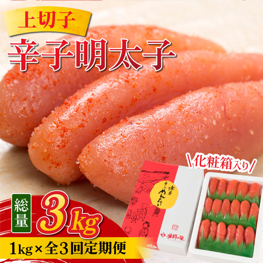 [定期便・全3回]辛子明太子 上切子 1kg 化粧箱入り