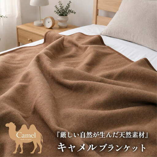 [シングルサイズ]厳しい自然が生んだ暖かさ キャメル100%(毛羽部分)毛布 140×200cm[泉大津産] CA-20S BE | 毛布 キャメル ブランケット ひざ掛け 掛け毛布 寝具 防寒 国産 日本製 睡眠