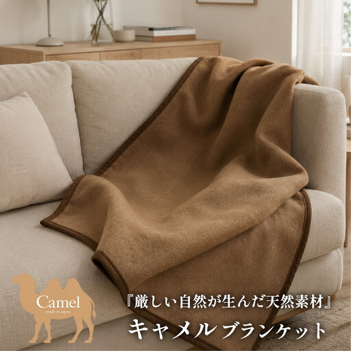 [ハーフサイズ]厳しい自然が生んだ暖かさ キャメル100%(毛羽部分)毛布 140×100cm[泉大津産] CA-21R BE | 毛布 キャメル ブランケット ひざ掛け 掛け毛布 寝具 防寒 国産 日本製 睡眠