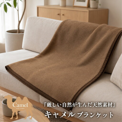 [ひざ掛サイズ]厳しい自然が生んだ暖かさ キャメル100%(毛羽部分)毛布 70×100cm[泉大津産] CA-22H BE | 毛布 キャメル ブランケット ひざ掛け 掛け毛布 寝具 防寒 国産 日本製 睡眠