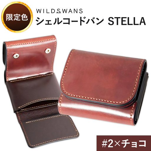 [ふるなび限定]ミニ財布 シェルコードバン STELLA 革 WILDSWANS カラー #2×チョコ 有限会社ケイズファクトリー[30日以内に出荷予定(土日祝除く)]茨城県 河内町 革製品 雑貨