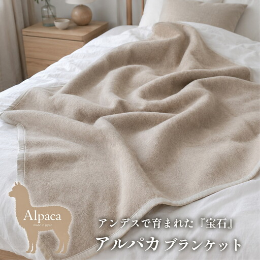 [シングルサイズ]アンデスの宝石 アルパカ100%(毛羽部分)毛布 140×200cm [泉大津産]AP-30S ベージュ | 毛布 アルパカ ブランケット ひざ掛け 掛け毛布 寝具 防寒 国産 日本製 睡眠