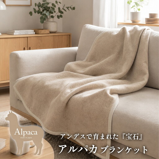 [ハーフサイズ]アンデスの宝石 アルパカ100%(毛羽部分)毛布 140×100cm [泉大津産]AP-31R ベージュ | 毛布 アルパカ ブランケット ひざ掛け 掛け毛布 寝具 防寒 国産 日本製 睡眠