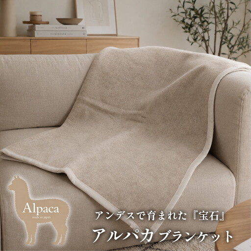 [ひざ掛サイズ]アンデスの宝石 アルパカ100%(毛羽部分)毛布 70×100cm [泉大津産]AP-32H ベージュ | 毛布 アルパカ ブランケット ひざ掛け 掛け毛布 寝具 防寒 国産 日本製 睡眠