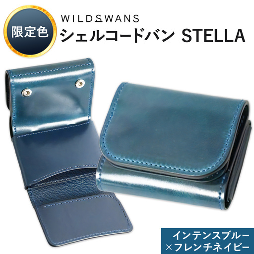 [ふるなび限定]ミニ財布 シェルコードバン STELLA 革 WILDSWANS カラー インテンスブルー×フレンチネイビー 有限会社ケイズファクトリー[30日以内に出荷予定(土日祝除く)]茨城県 河内町 革製品 雑貨