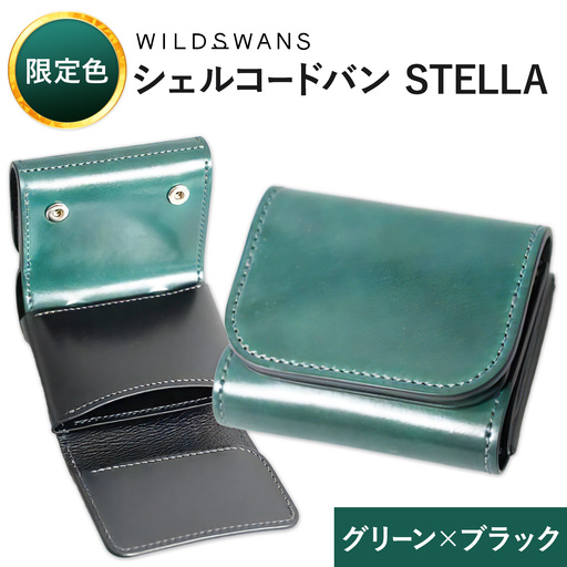 [ふるなび限定]ミニ財布 シェルコードバン STELLA 革 WILDSWANS カラー グリーン×ブラック 有限会社ケイズファクトリー[30日以内に出荷予定(土日祝除く)]茨城県 河内町 革製品 雑貨