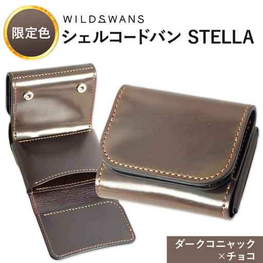 [ふるなび限定]ミニ財布 シェルコードバン STELLA 革 WILDSWANS カラー ダークコニャック×チョコ 有限会社ケイズファクトリー[30日以内に出荷予定(土日祝除く)]茨城県 河内町 革製品 雑貨