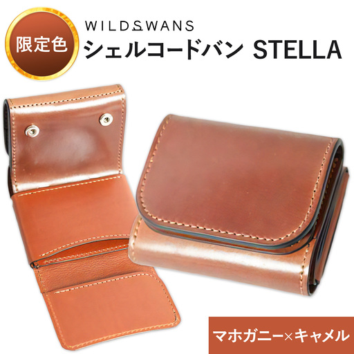 [ふるなび限定]ミニ財布 シェルコードバン STELLA 革 WILDSWANS カラー マホガニー×キャメル​ 有限会社ケイズファクトリー[30日以内に出荷予定(土日祝除く)]茨城県 河内町 革製品 雑貨