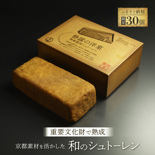 [限定30個] 静謐の洋菓 熟成シュトーレン 和風