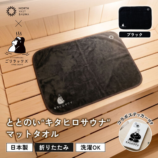 パッと畳める！まるごと洗えて衛生的！ 【 ごリラックス × NORTH VAST SAUNA 】 ととのい