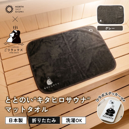 パッと畳める!まるごと洗えて衛生的! [ ごリラックス × NORTH VAST SAUNA ] ととのい"キタヒロサウナ"マットタオル サウナマット グレー 折りたたみ コンパクト 洗える 吸水速乾 抗菌･防臭 日本製 今治タオル お風呂 サウナ グッズ 可愛い