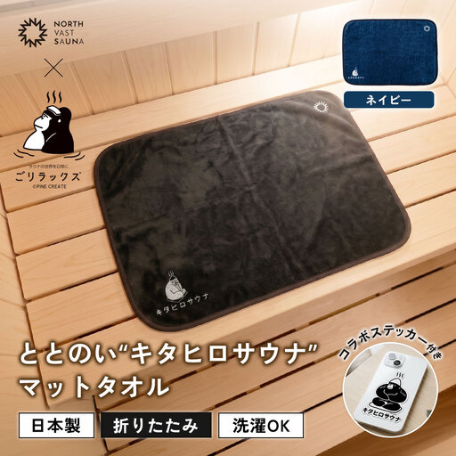 パッと畳める！まるごと洗えて衛生的！ 【 ごリラックス × NORTH VAST SAUNA 】 ととのい