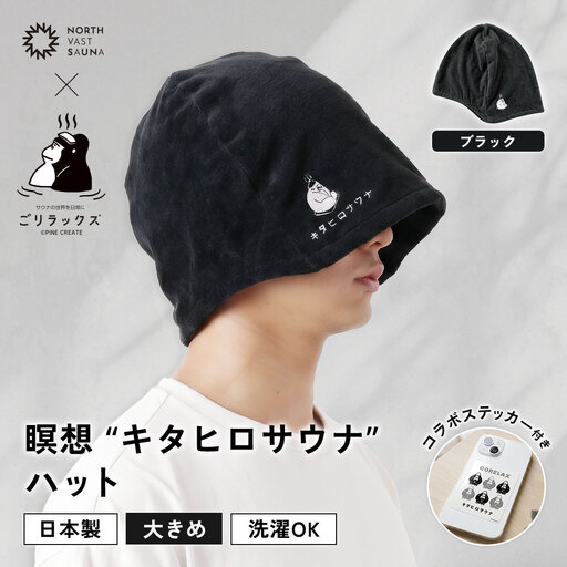 大きめ今治ハット！深めも浅めもお好みで 【 ごリラックス × NORTH VAST SAUNA 】 瞑想