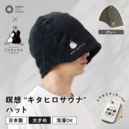 大きめ今治ハット!深めも浅めもお好みで [ ごリラックス × NORTH VAST SAUNA ] 瞑想"キタヒロサウナ"ハット サウナ グレー 日本製 大きめ 深め メンズ レディース 髪の傷み防止 のぼせ防止 今治タオル 吸水速乾 洗濯可能 サウナ帽子 