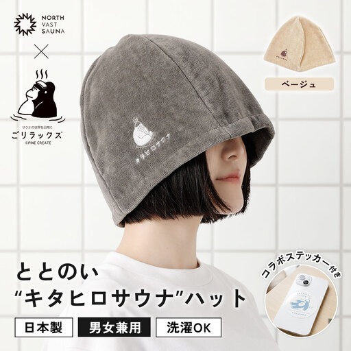 心地いい今治素材で熱から守る 【 ごリラックス × NORTH VAST SAUNA 】 ととのい