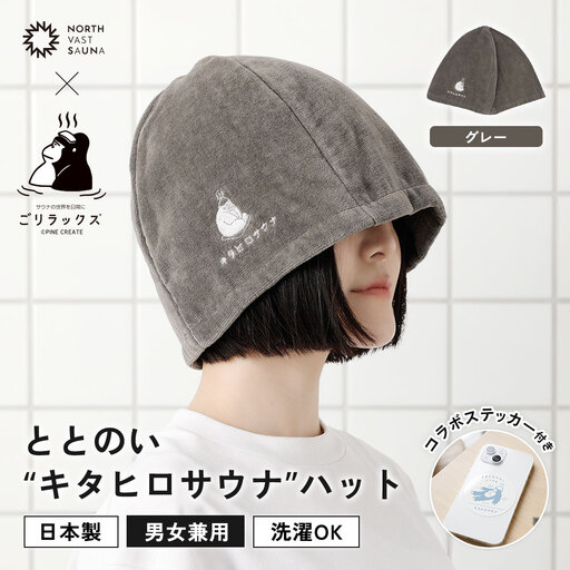 心地いい今治素材で熱から守る [ ごリラックス × NORTH VAST SAUNA ] ととのい"キタヒロサウナ"ハット サウナハット グレー 日本製 大きめ 深め メンズ レディース 髪の傷み防止 のぼせ防止 今治タオル 吸水速乾 洗濯可能 サウナ帽子 可愛い