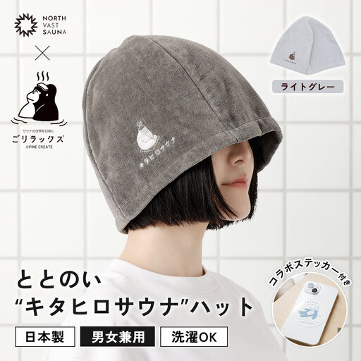 心地いい今治素材で熱から守る 【 ごリラックス × NORTH VAST SAUNA 】 ととのい