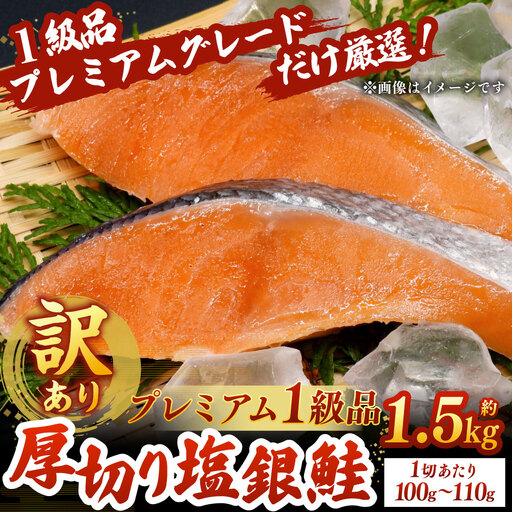 【 訳あり 】 プレミアム1級品 厚切り塩銀鮭 切り身 1.5kg 鮭 銀鮭 塩鮭 しゃけ シャケ さけ サケ 魚 切身 訳アリ 厚切 冷凍 おかず