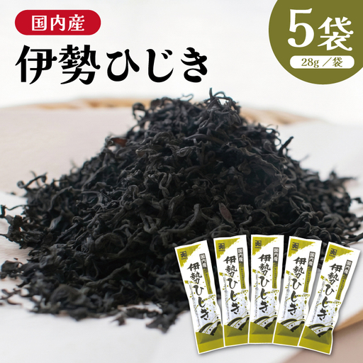 国内産 伊勢ひじき 28g×5袋 セット / 芽ひじき ひじき 干しひじき 海藻