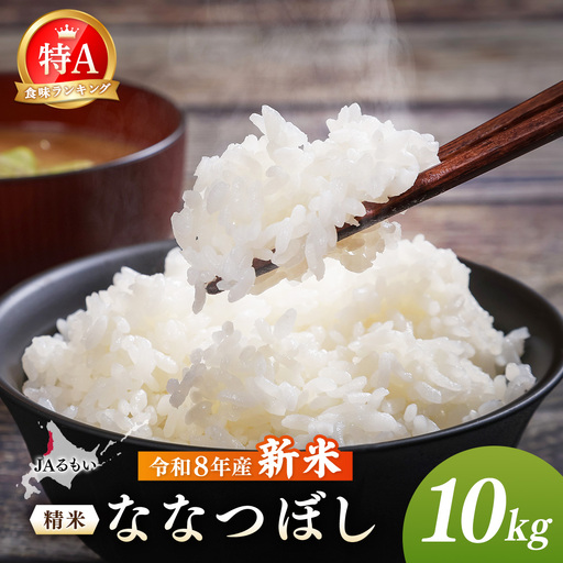 令和8年産 新米 JAるもい 精米 ななつぼし 10kg 特A 白米【35002AA0101】