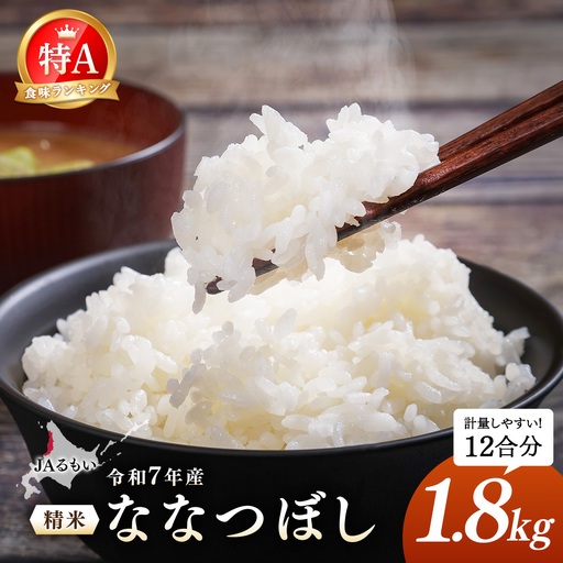 令和7年産 JAるもい 精米 ななつぼし 1.8kg 特A 白米[35003]
