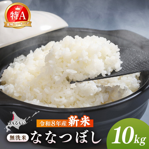令和8年産 新米 JAるもい 無洗米 ななつぼし 10kg 特A 白米【35005AA0101】