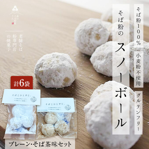 そば粉100％スノーボールクッキー（プレーン・そば茶味セット） 6袋 クッキー そば粉 香ばしい 軽やかな口どけ やさしい風味 グルテンフリー 小麦不使用 健康 ほろほろ 軽い食感 森町 静岡県