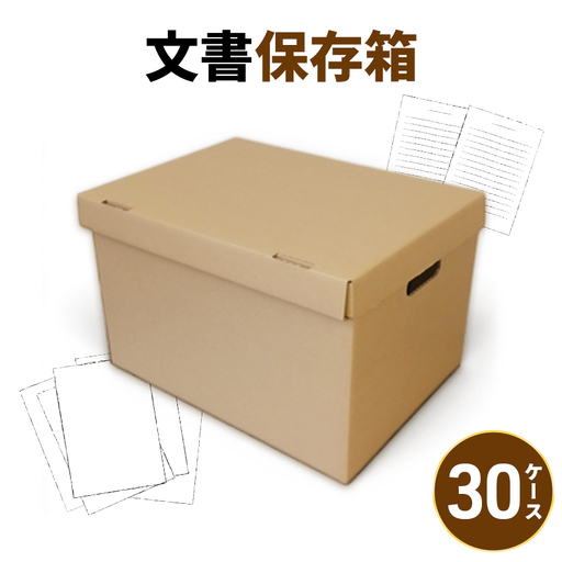 文書保存箱30ケース 収納 整理 文書 書類 A4 箱 ダンボール フタ付き 保管 大容量 頑丈 耐久性 組み立て簡単 道具不要 静岡県 森町