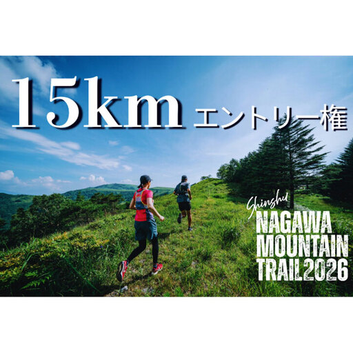 Shinshu NAGAWA MOUNTAIN TRAIL2026 15kmふるさと納税限定エントリー枠 2026年9月26日(土)開催 信州長和マウンテントレイル 霧ヶ峰中央分水嶺トレイル トレイルランニングレース 大会イベントチケット