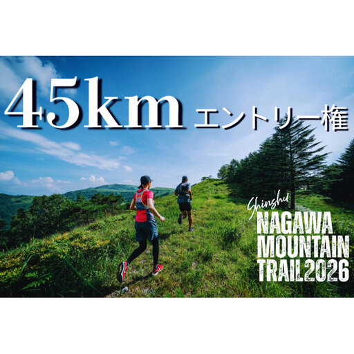 Shinshu NAGAWA MOUNTAIN TRAIL2026 45kmふるさと納税限定エントリー枠 2026年9月26日(土)開催 信州長和マウンテントレイル 霧ヶ峰中央分水嶺トレイル トレイルランニングレース 大会イベントチケット